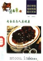 肉食品与人类健康 1997 PDF电子版封面 7544109348 潘学翔编写