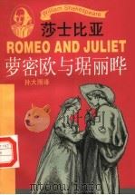 萝密欧与琚丽晔 1998 PDF电子版封面 7532719391 (英)莎士比亚(William Shakespeare)著;