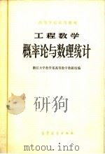 高等学校试用教材 工程数学 概率论与数理统计 1979 PDF电子版封面 13010·0258 浙江大学数学系高等数学教研组编