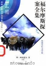 福尔摩斯探案全集  2（1997 PDF版）