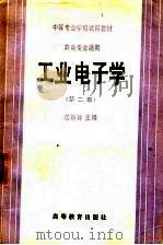 工业电子学 第2版 1983 PDF电子版封面 15010·096 沈裕钟主编