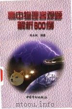 高中物理客观题解析800例（1998 PDF版）