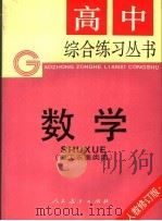 数学 理工农医类用 第2版 1992 PDF电子版封面 7107108247 人民教育出版社数学室编