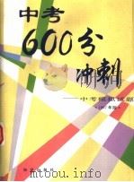 中考600分冲刺  中考模拟试题  1997年版  第3版（1996 PDF版）