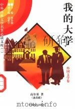 我的大学 1997 PDF电子版封面 7801018168 (前苏联)高尔基著;孙兆运译