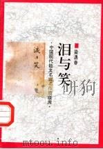 泪与笑（1998 PDF版）