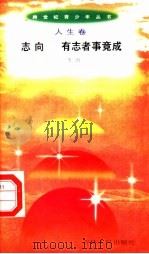 志向 有志者事竟成 1996 PDF电子版封面 7206025498 李鸿编著