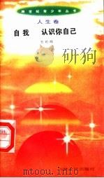 自我 认识你自己 1996 PDF电子版封面 7206025498 贺岭峰编著