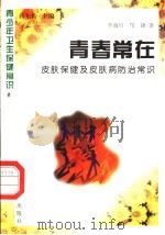 青春常在 皮肤保健及皮肤病防治常识 1997 PDF电子版封面 7800794075 李海贝,邝捷著