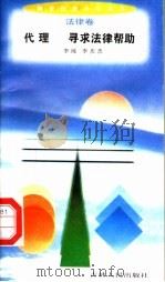 代理 寻求法律帮助 1996 PDF电子版封面 7206025498 李纯,李庆杰著