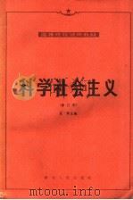 高等院校试用教材 科学社会主义 第2版 1982 PDF电子版封面 3106·641 高原主编