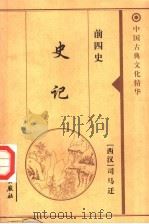 史记   1999  PDF电子版封面  7800174379  （西汉）司马迁著 