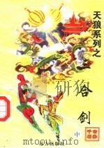 三合剑  中（1998 PDF版）