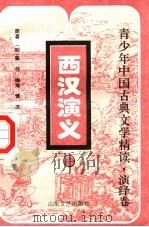 青少年中国古典文学精读  演绎卷（ PDF版）