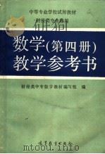 数学第4册教学参考书 1992 PDF电子版封面 7040037300 财经类中专数学教材编写组编