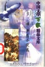 庐隐小说选 1997 PDF电子版封面 7806093087 王克俭主编