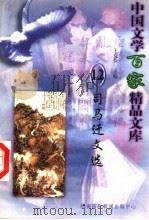 司马迁文选   1997  PDF电子版封面  7806093087  王克俭主编 