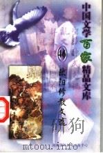 欧阳修散文选 1997 PDF电子版封面 7806093087 王克俭主编