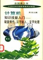 计算机知识技能入门  键盘操作、汉字输入、文字处理   1996  PDF电子版封面  7111053125  李大友主编；姜秀芳，徐君编著 