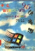 中文 Windows 95快学通 入门要则180问 1996 PDF电子版封面 7810435531 罗运模等