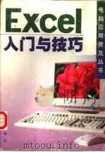 Excel入门与技巧 1997 PDF电子版封面 7508205340 刘红编著