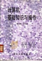 计算机基础知识与操作 1996 PDF电子版封面 7302021910 徐士良,王行言编著