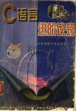 C语言进阶诀窍 1997 PDF电子版封面 7560509002 陈童,巩丹宏编著
