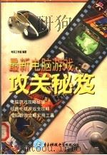 最新电脑游戏攻关秘笈 1998 PDF电子版封面 7810439464 电玩工作室编著