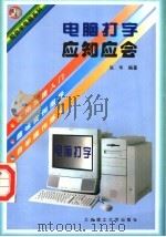 电脑打字应知应会 1997 PDF电子版封面 7561113730 张华编著
