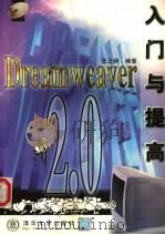 Dreamweaver 2.0入门与提高 1999 PDF电子版封面 7302022763 王之纲编著