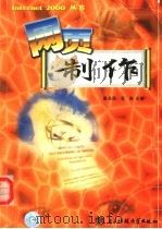 网页制作 1999 PDF电子版封面 7810652923 晏永胜,张俊主编;贾华丁,袁英编写