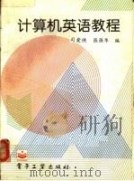 计算机英语教程   1996  PDF电子版封面  7505336932  司爱侠，张强华编 