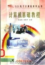 计算机基础教程   1997  PDF电子版封面  7506230364  张金莲，张崇中主编 