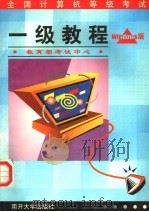 全国计算机等级考试 一级教程 WINDOWS版   1998  PDF电子版封面  7310011716  边奠英主编 