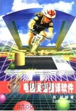电脑英语翻译软件（1998 PDF版）