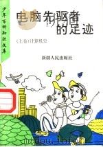电脑先驱者的足迹  上  计算机史（1995 PDF版）
