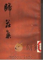归庄集 上 1984 PDF电子版封面 10186·459 (清)归庄著