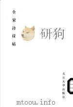 全宋诗样稿 1987 PDF电子版封面 10209·189 《全宋诗》编纂委员会