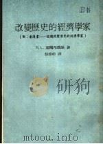 改变历史的经济学家（1984 PDF版）