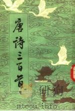 唐诗三百首   1983  PDF电子版封面  10317·87  （清）蘅塘退士编 