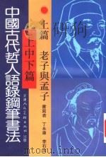 中国古代哲人语录钢笔书法  上  老子与孟子   1997  PDF电子版封面  7530506498  丁永康，李石文书写 