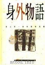 身外物语（1990 PDF版）