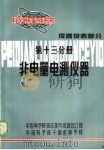 科学器材试用教材  仪器仪表部分  第13分册  非电量电测仪器（1982 PDF版）
