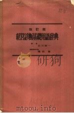 经营诊断基础用语辞典 改订版 PDF电子版封面 古川荣编者