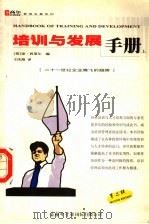 培训与发展手册 上 PDF电子版封面 (英)琼·普莱尔编;王庆海译