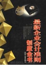 最新企业会计准则·制度全书  第2册（ PDF版）