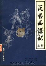 说唱西游记  上集   1981  PDF电子版封面    中国曲艺研究会编辑；罗扬，沈彭年整理 