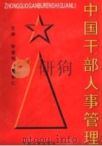 中国干部人事管理 上 PDF电子版封面 徐理明,杨朝仁主编