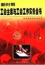 新时期工会主席与工会工作实务全书  下（ PDF版）