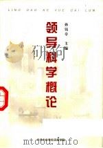 领导科学概论   1985  PDF电子版封面    孙钱章主编 